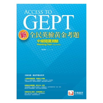 堂奧新全民英檢黃金考題：(中級)閱讀測驗