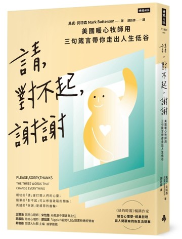 請、對不起、謝謝：美國暖心牧師用三句箴言帶你走出人生低谷[二手書_良好]
