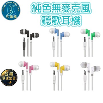 馬卡龍 D18 3.5mm 電腦 手機 平板 無麥克風 有線耳機