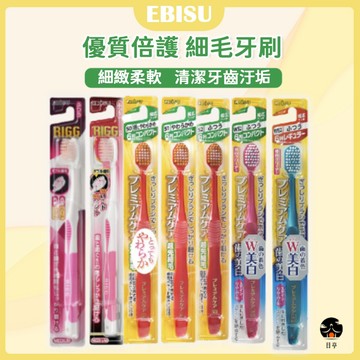 【日亭小鋪】EBISU 牙刷 惠百施 寬頭牙刷 優質倍護 細毛牙刷 齒周對策 超纖細毛牙刷 惠比壽 極細毛
