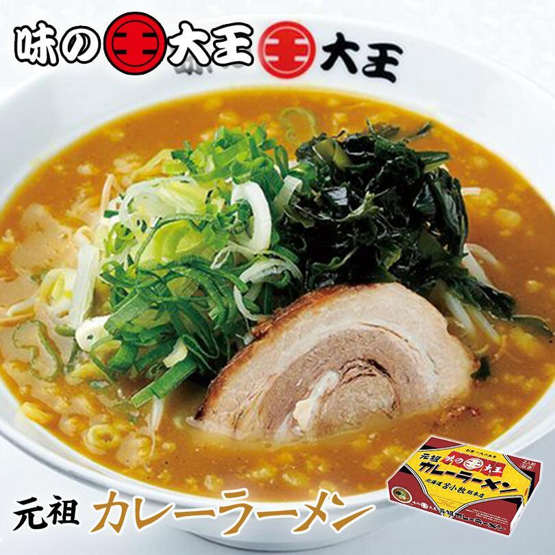 元祖味の大王カレーラーメン 送料無料 メール便 生麺 苫小牧 カレー ラーメン お土産 プレゼント ギフト 2人前 ラーメン 取り寄せ