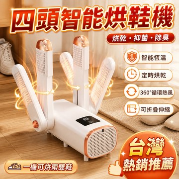 台灣出貨🔥頂配四管烘鞋機 三合一烘鞋機 可恆溫定時烘鞋機 乾鞋器 伸縮烘鞋機 小型烘乾機 快速烘鞋機 烘乾 烘鞋烘鞋器