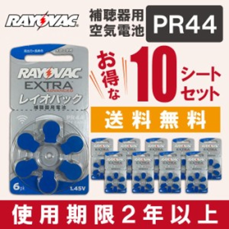 即日出荷 RAYOVAC 補聴器用電池 PR44(675) 6粒入り 10シートセット RAYOVAC LINEショッピング