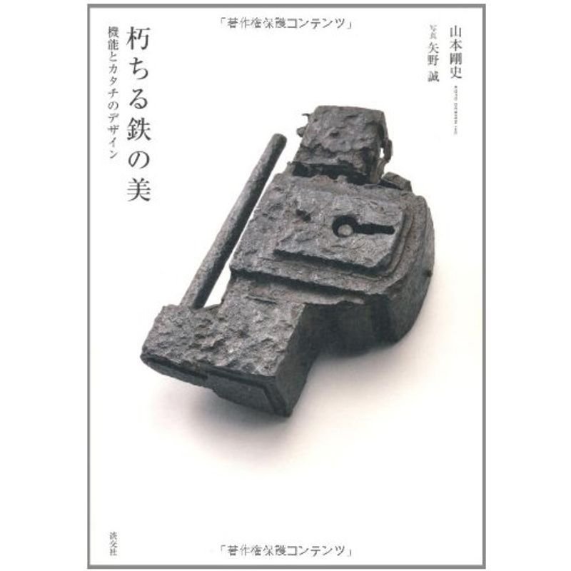 朽ちる鉄の美: 機能とカタチのデザイン