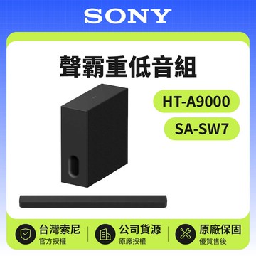 【SONY 索尼】HT-A9000+SA-SW7