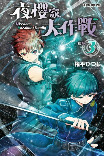 【電子書】夜櫻家大作戰 (3)