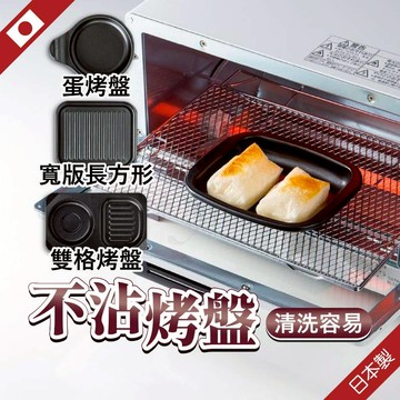 【多款】日本 不沾烤盤 烤盤 烤箱烤盤 蛋烤盤 不沾烤盤 小烤盤 多功能烤盤 方形烤盤 煎蛋烤盤 波浪烤盤 烤盅