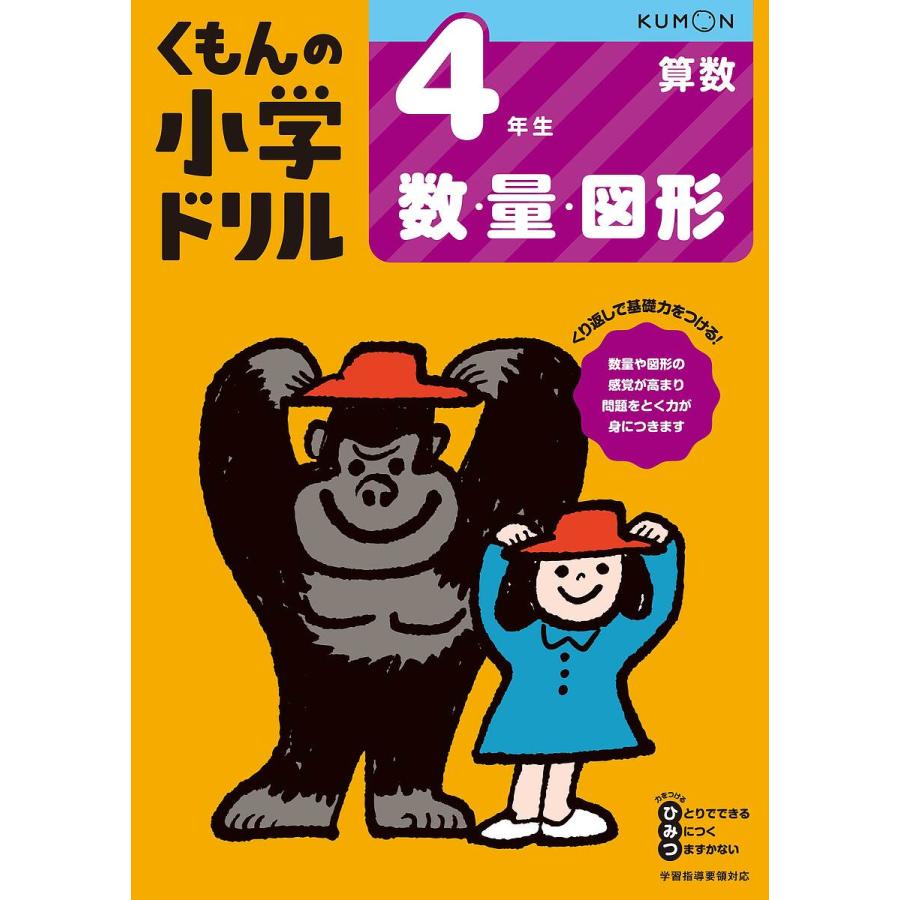 くもんの小学ドリル4年生数・量・図形