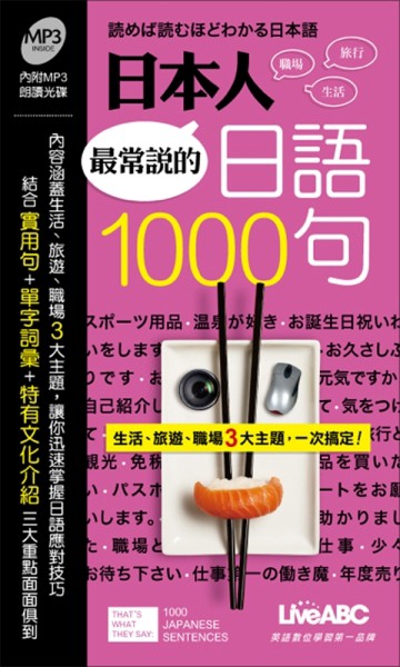 日本人最常說的 日語1000句  (口袋書)[二手書_良好]