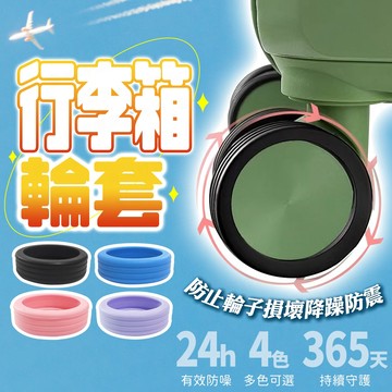 台灣出貨🔥行李箱輪套 輪子保護套 行李箱輪子保護套 靜音保護套 拉桿箱腳輪 推車行李箱腳套 行李箱輪腳套 輪腳套