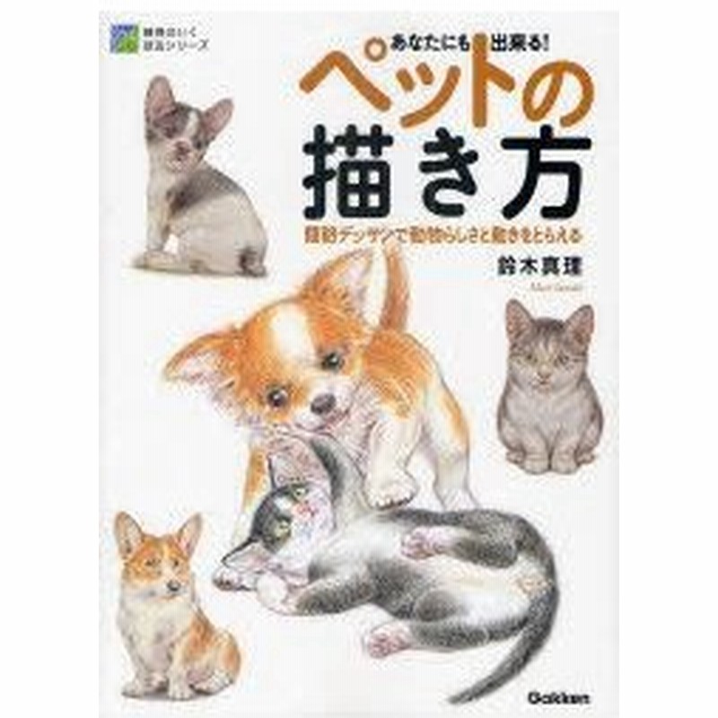 新品本 あなたにも出来る ペットの描き方 簡略デッサンで動物らしさと動きをとらえる 鈴木真理 著 通販 Lineポイント最大0 5 Get Lineショッピング