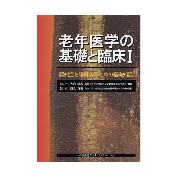 老年医学の基礎と臨床 認知症を理解するための基礎知識