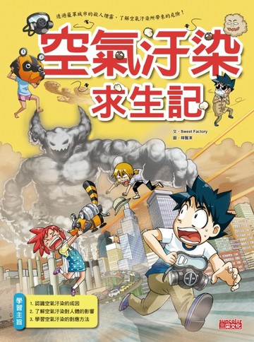 空氣汙染求生記[二手書_良好]