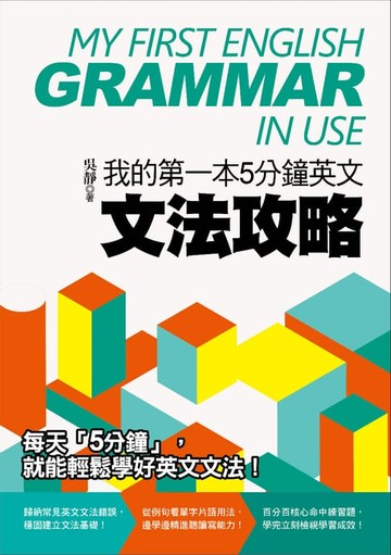 【電子書】我的第一本5分鐘英文文法攻略