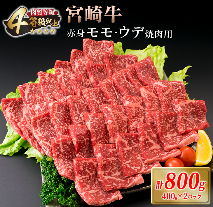 D42-20 肉≪A4等級等級以上≫宮崎牛赤身モモ・ウデ焼肉用セット(計800g)