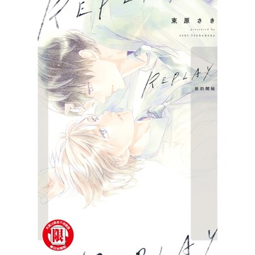 REPLAY 新的開始 (全)_Readmoo 讀墨電子書