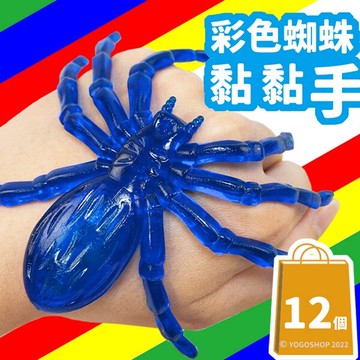 粘手蜘蛛 彩色蜘蛛 超大號 4色/一吊12隻入(促15) 黑蜘蛛 假蜘蛛粘粘手 QQ黏黏手 黏黏手 出氣包 發洩包 整人玩具 仿真昆蟲-瑋【領券滿額再折千10/31止】