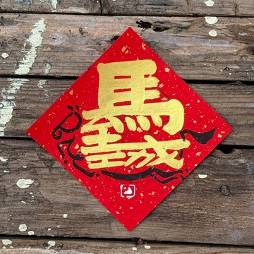 【 2026丙午馬年】金字 手寫春聯斗方