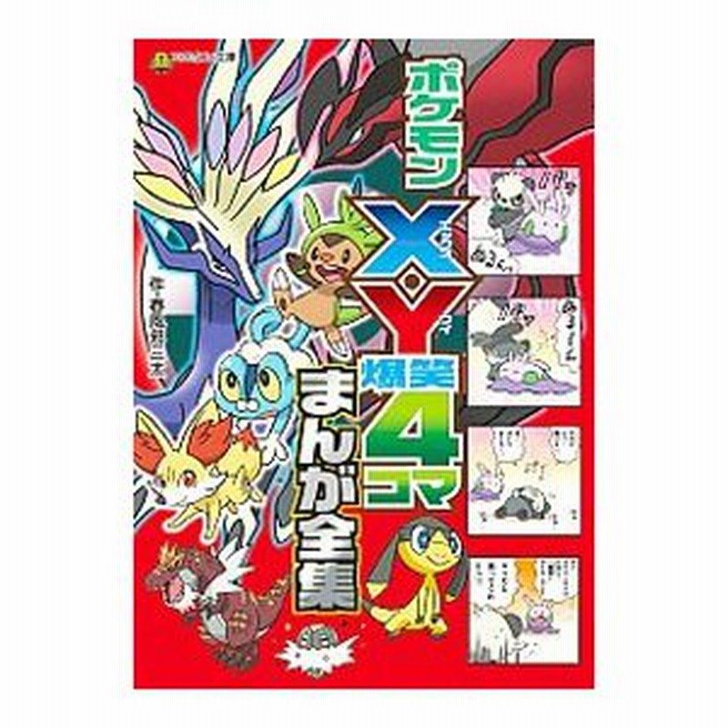 ポケモンｘ ｙ爆笑４コマまんが全集 春風邪三太 通販 Lineポイント最大0 5 Get Lineショッピング
