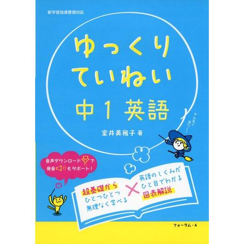 ゆっくりていねい中1英語 わかる解説 書き込みドリル