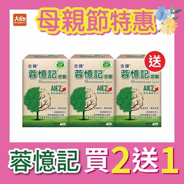 【買2送1】杏輝 蓉憶記膠囊 (30粒x3盒)限時搶購