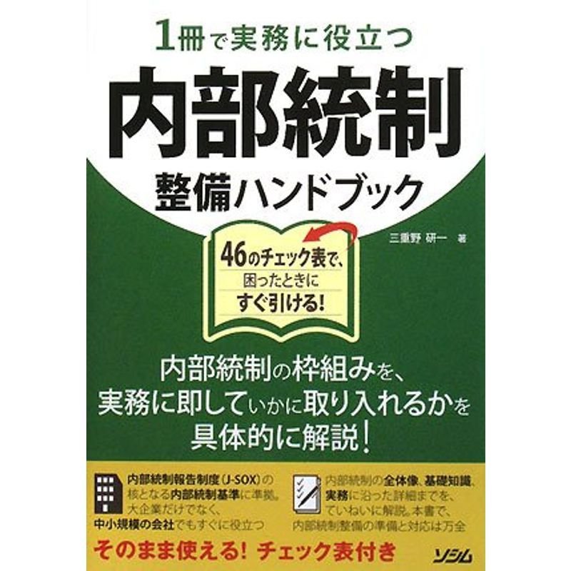 1冊で実務に役立つ内部統制整備ハンドブック