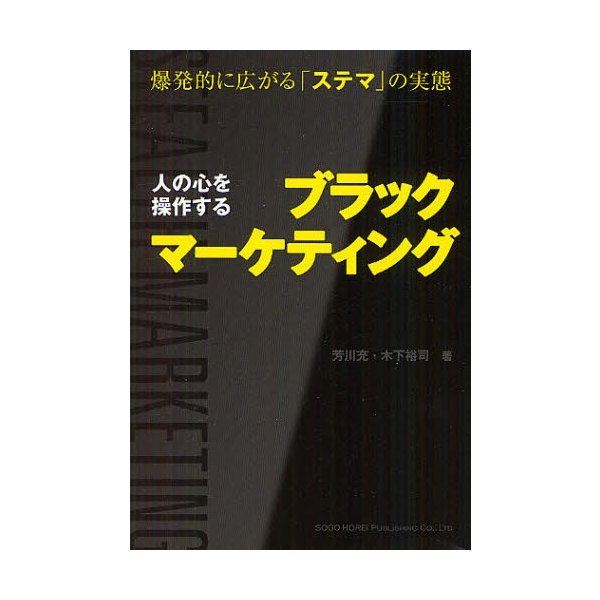 人の心を操作するブラックマーケティング 爆発的に広がる ステマ の実態