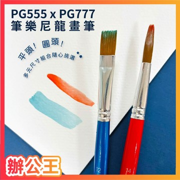 【辦公王】PENROTE筆樂 PG777/PG555 平頭/圓頭尼龍畫筆A.B款 水彩筆
