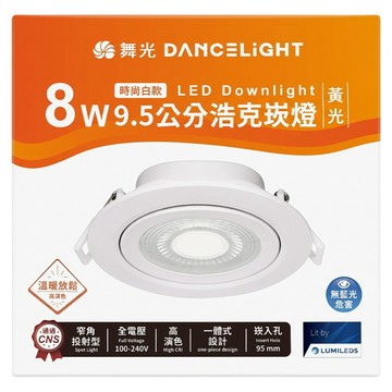 DANCELIGHT 舞光 8W 浩克崁燈 黃光 9.5 cm 時尚白款  1盒