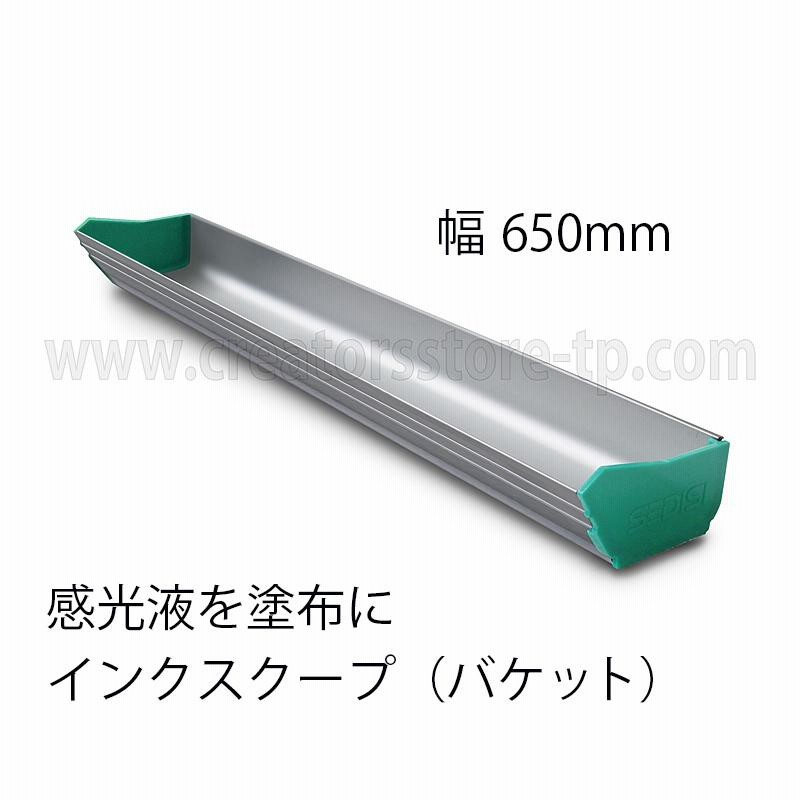 バケット（インクスクープ） 650mm アルミ製 感光乳剤 塗布 シルクスクリーン | LINEブランドカタログ