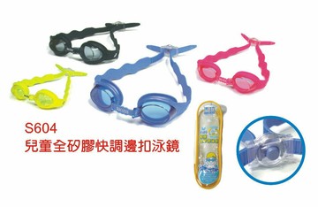 成功 S604 兒童全矽膠泳鏡 (附多用途泳鏡袋)【APP滿額下單10%點數(單一帳號最高1500點)】8/31止