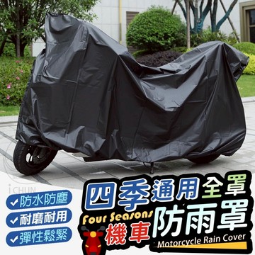 PEVA 四季通用全罩機車防雨罩 120*220cm鬆緊包邊/130*230cm加大平面遮罩