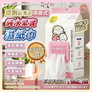 吊掛式純水緊實濕紙巾【美日多多】 濕紙巾 約400g