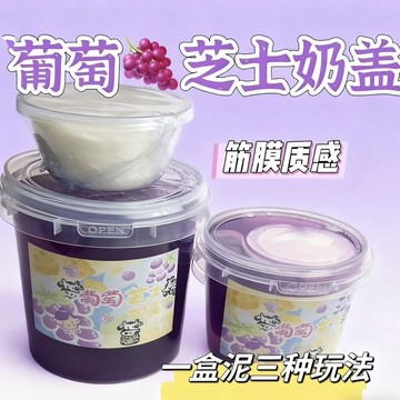 ⭐桃園出貨🔥新品葡萄抱抱乳酪奶蓋假水矽膠厚實起泡膠彩泥大碗可蓋黏手解壓泥 兒童玩具 益智玩具 生日禮物 玩具