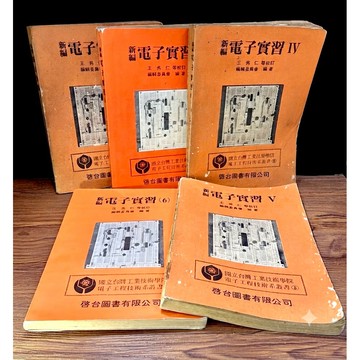 ◤絕版稀有（民70 ）早期技術學院課本 5冊合售《新編電子實習1-6》ⅠⅡⅣⅤⅥ（缺Ⅲ）（附電路圖）啟台圖書｜電子工程