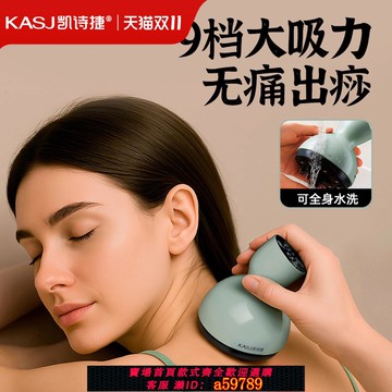 【廠家直銷 可打統編】凱詩捷電動刮痧儀器走拔罐頸肩經絡刷全身通用揉腹背部按摩神器