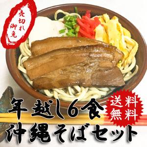 年越し沖縄そば　自宅で自宅で簡単に沖縄そばが味わえる！6食セット