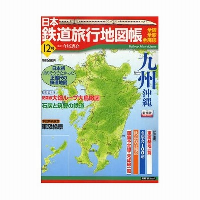 新品 本 日本鉄道旅行地図帳 12 九州 沖縄 今尾 恵介 監修 通販 Lineポイント最大get Lineショッピング