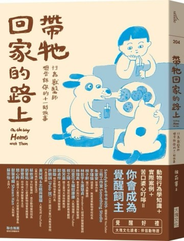 帶牠回家的路上︰行為獸醫師想告訴你的十一則故事【二手書_良好】TAAZE讀冊生活