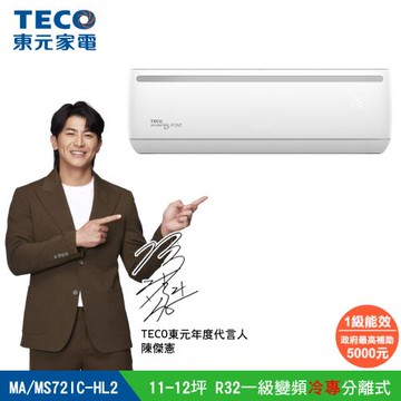 【TECO 東元】 頂尖11-12坪R32一級變頻冷專7.3KW分離式空調(MA72IC-HL2/MS72IC-HL2)