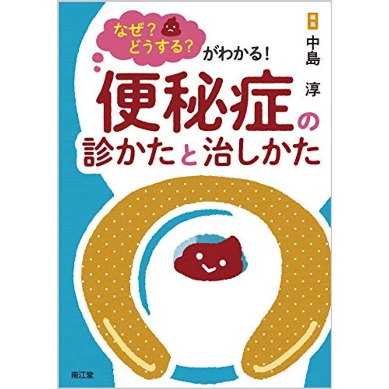 なぜ?どうする?がわかる 便秘症の診かたと治しかた