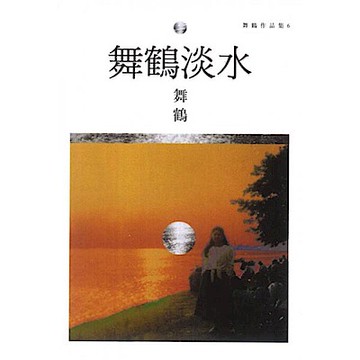 舞鶴淡水【城邦讀書花園】