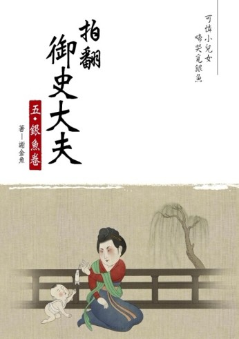 拍翻御史大夫（5）：銀魚卷[二手書_良好]