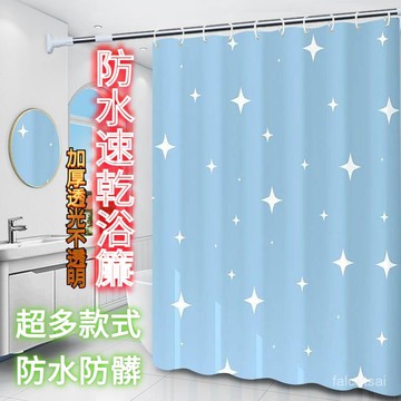 衛生間 浴簾防水防黴 防水浴簾 浴簾加厚防水防黴 浴簾 浴室 浴室窗簾 附扣環 淋浴間 隔簾 隔間簾 乾濕分離 拉簾