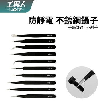 鹿港現貨 防靜電 鑷子 ESD 不鏽鋼鑷子 電子零件鑷子 美甲鑷子 精密貼片鑷子 鑷子 夾子 不銹鋼夾子