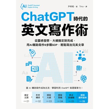 ChatGPT時代的英文寫作術_Readmoo 讀墨電子書