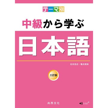 主題別 中級學日本語 三訂版（書+CD）【金石堂】