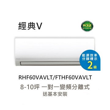 【DAIKIN 大金】8-10坪 經典V系列變頻冷暖空調 RHF60VAVLT/FTHF60VAVLT｜送基本安裝
