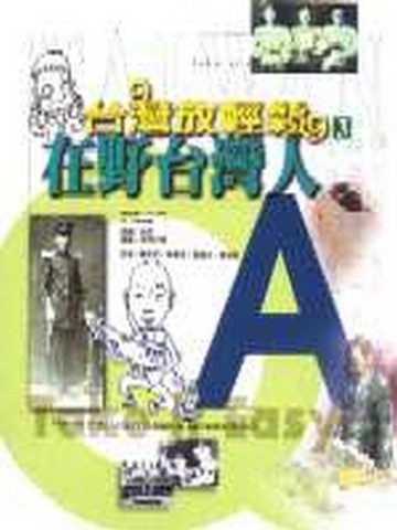 在野台灣人【二手書_良好】TAAZE讀冊生活