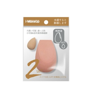 IM超Q彈美妝蛋2入-瑪德蓮水滴款